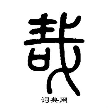 莫友芝写的哉