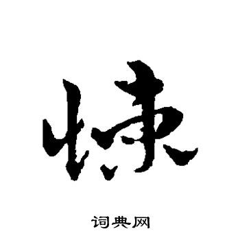 赵雍写的悚