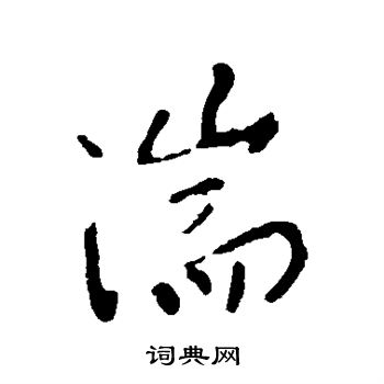 李世民写的湍