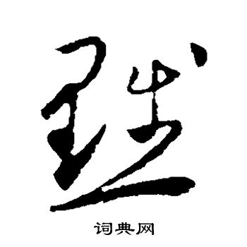 怀素写的黜