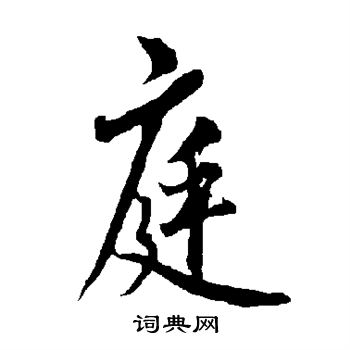 欧阳询写的庭