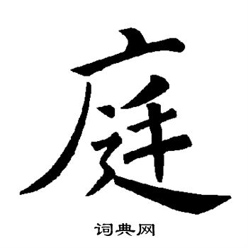 褚遂良写的庭
