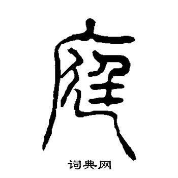 吴让之写的庭