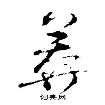 王升写的莽