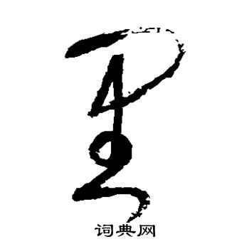 张旭写的里