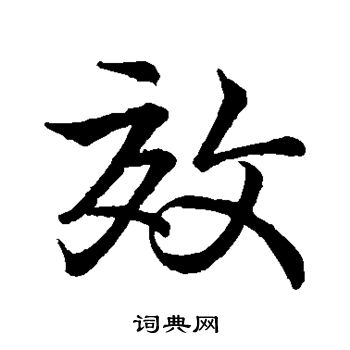 王献之写的效