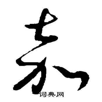 沈嘉写的嘉