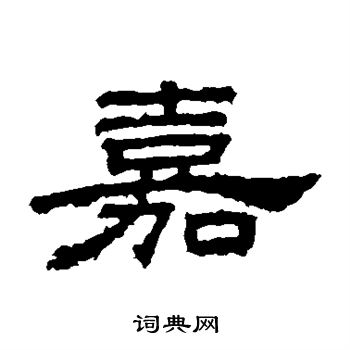 桐柏庙碑写的嘉