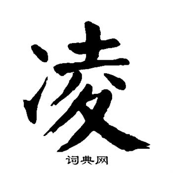 颜真卿写的凌