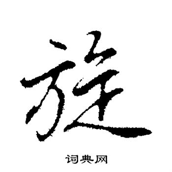 董其昌写的旋