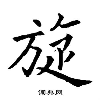 欧阳询写的旋