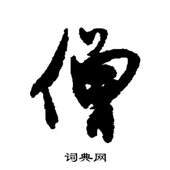 冯子振写的僧