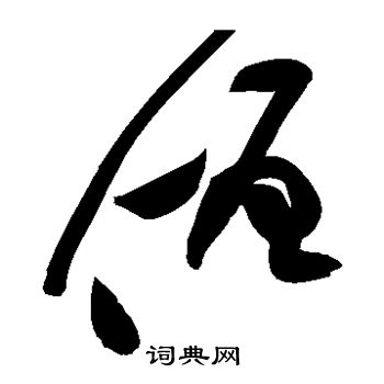 黄庭坚写的僧