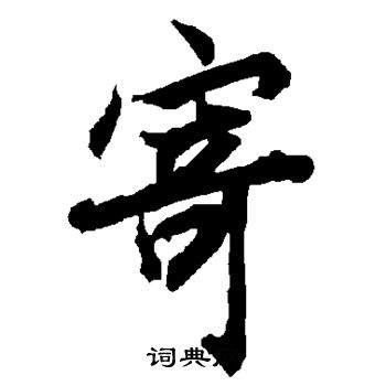 陆柬之写的寄
