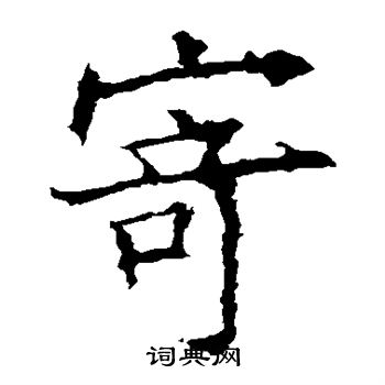 欧阳询写的寄