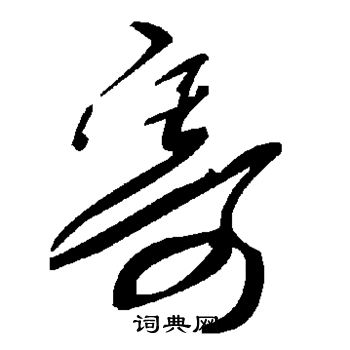 寄