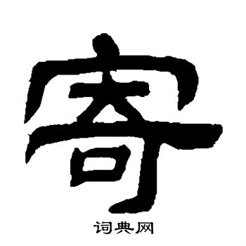 邓石如写的寄