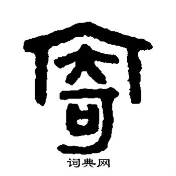 吴大澄写的寄