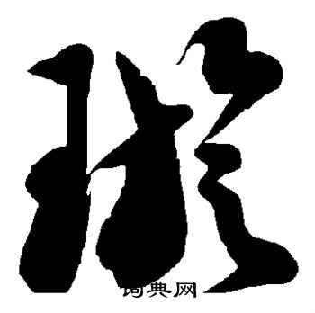 徐伯清写的璇