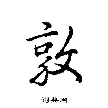 弘历写的敦