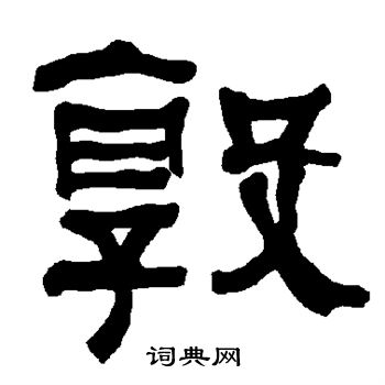 衡方碑写的敦