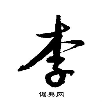 鲜于枢写的李