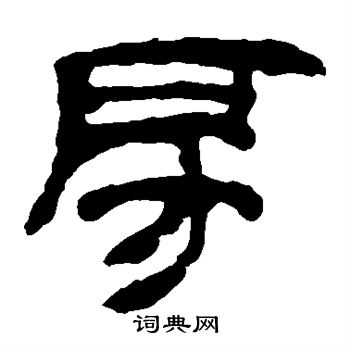 马王堆帛书写的房