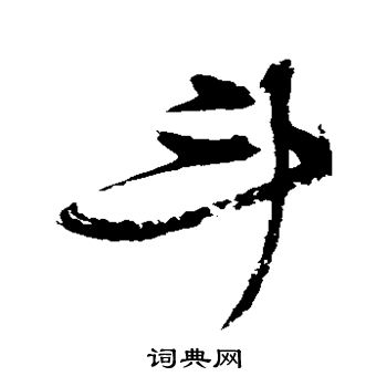 张瑞图写的斗