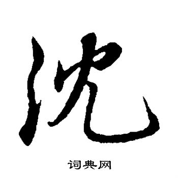 沈度写的沈