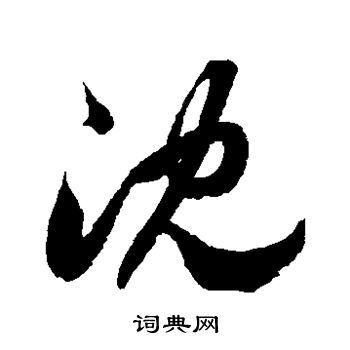 徐伯清写的沈