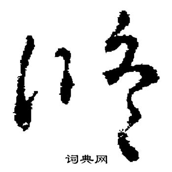 褚遂良写的修