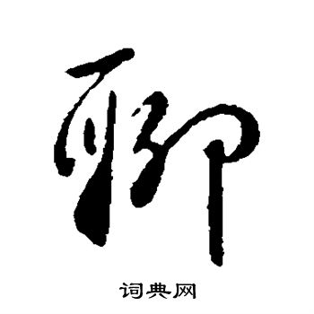 李世民写的聊
