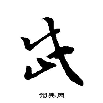 孙过庭写的岱
