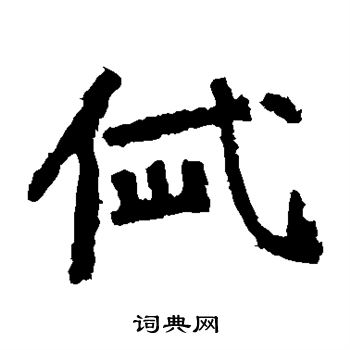 中岳灵庙碑写的岱