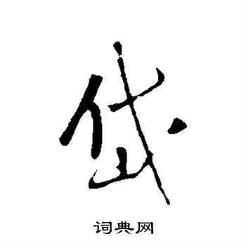 王铎写的岱