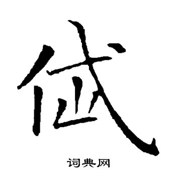 钟繇写的岱