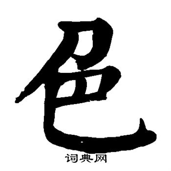 颜真卿写的色