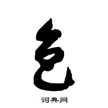 徐伯清写的色