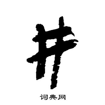 龚晴皋写的井