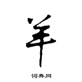 黄庭坚写的羊