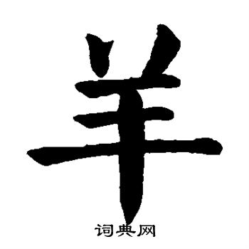 颜真卿写的羊