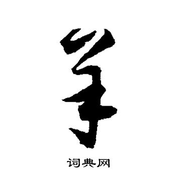 归庄写的羊