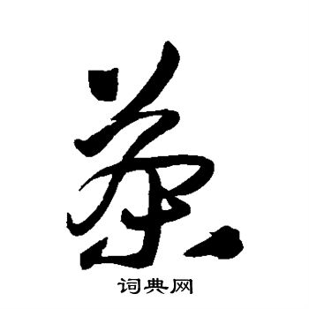 王铎写的茶