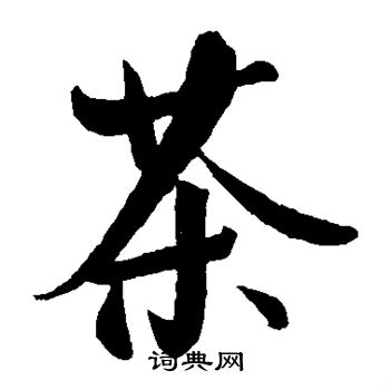 王庭筠写的茶