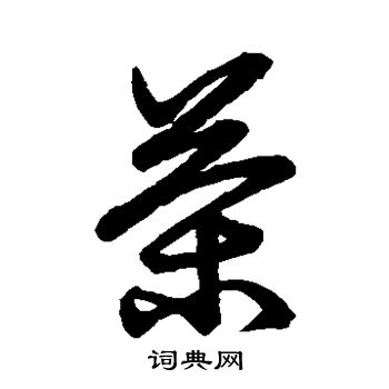 草书韵会写的茶