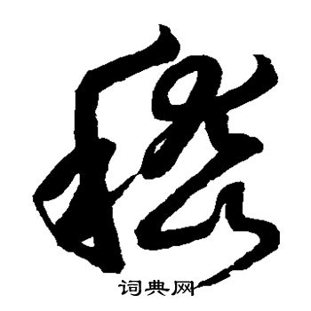 鲜于枢写的嵇