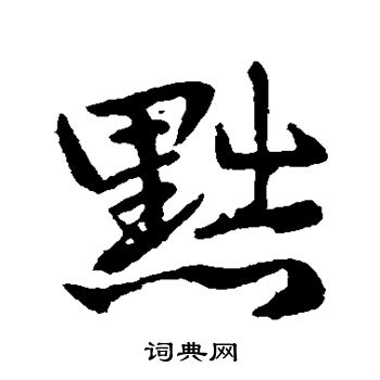 赵孟頫写的黜