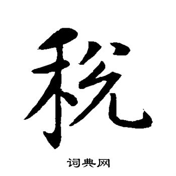 赵孟頫写的税