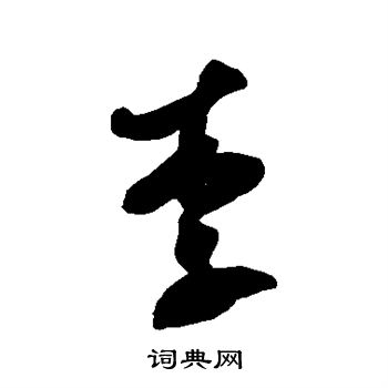 米芾写的李