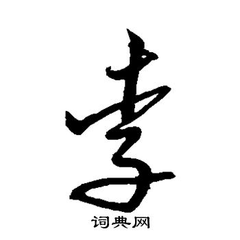 沈粲写的李